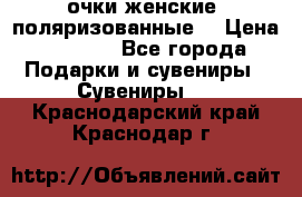 очки женские  поляризованные  › Цена ­ 1 500 - Все города Подарки и сувениры » Сувениры   . Краснодарский край,Краснодар г.